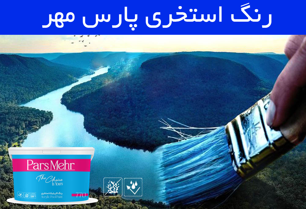 رنگ استخری ضد جلبک پارس مهر