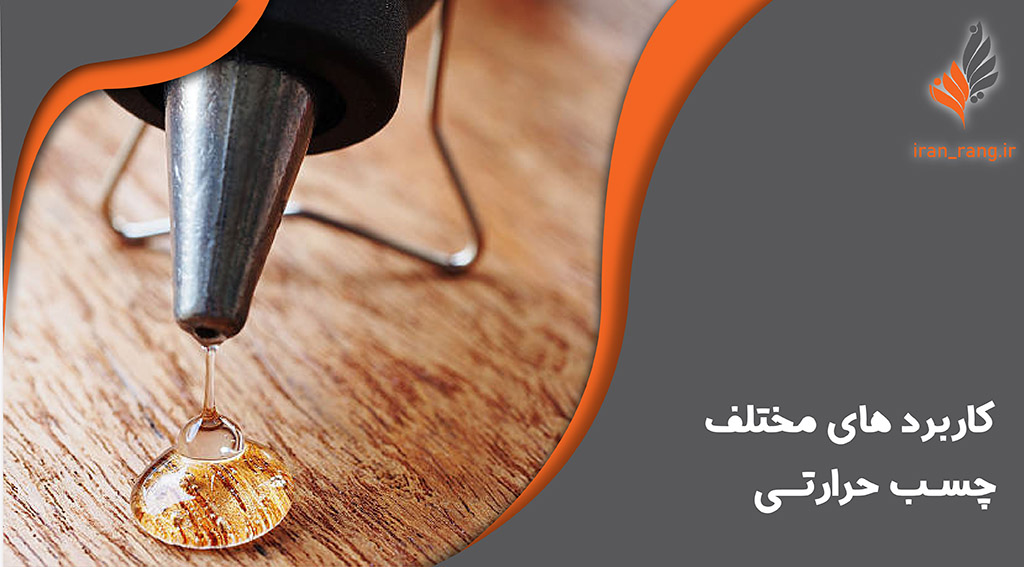 چسب حرارتی -کاربرد چسب حرارتی - ایران رنگ