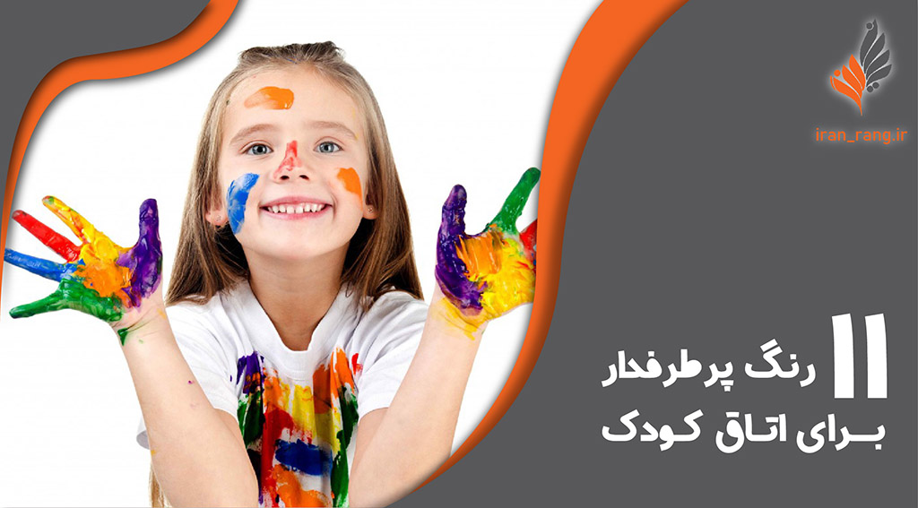 11 رنگ پرطرفدار برای اتاق خواب کودک - رنگ اتاق کودک - ایران رنگ
