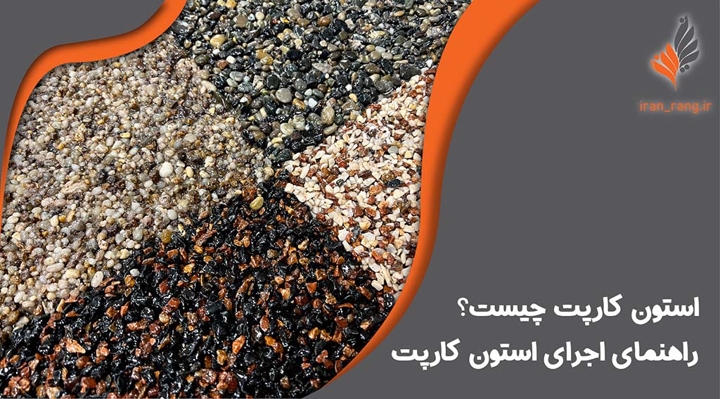 استون کارپت چیست - اجرای استون کارپت - ایران رنگ