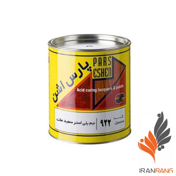 خرید نیم پلی استر سفید مات پارس اشن کد 922 کوارت - ایران رنگ