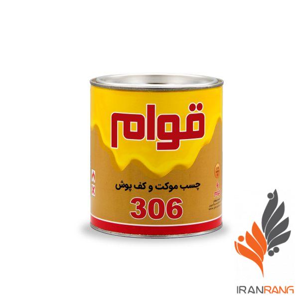 1392.jpg خرید چسب موکت 306 طلایی قوام کد 3315 کیلو - ایران رنگ