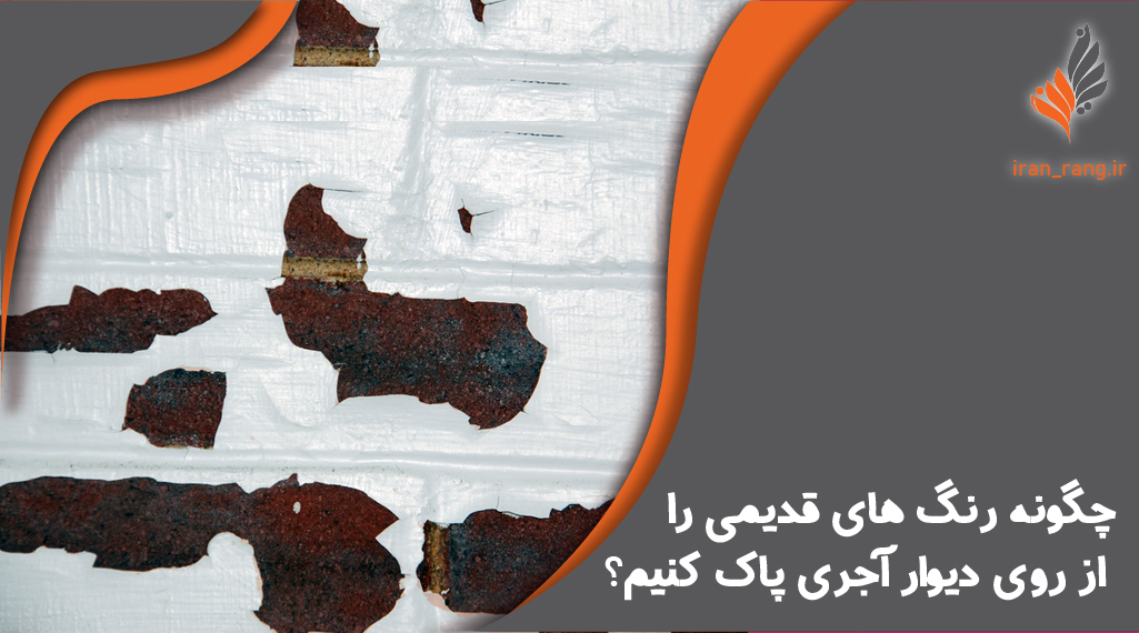 چگونه رنگ های قدیمی را از روی دیوار آجری پاک کنیم - ایران رنگ