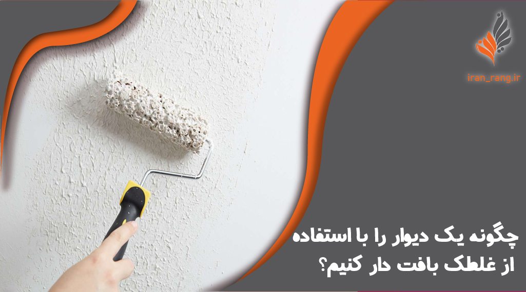 چگونه یک دیوار را با استفاده از غلطک بافت دار کنیم - ایران رنگ