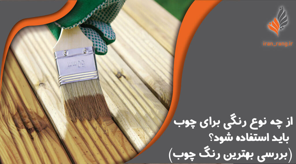 از چه نوع رنگی برای چوب باید استفاده شود؟ (بررسی بهترین رنگ برای چوب) - ایران رنگ