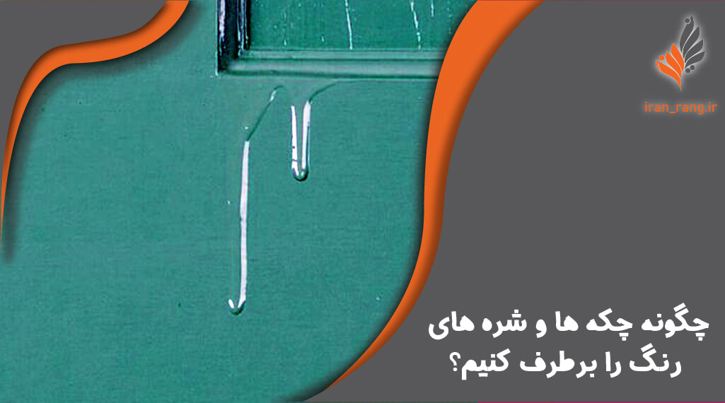 چگونه چکه ها و شره های رنگ را برطرف کنیم - ایران رنگ