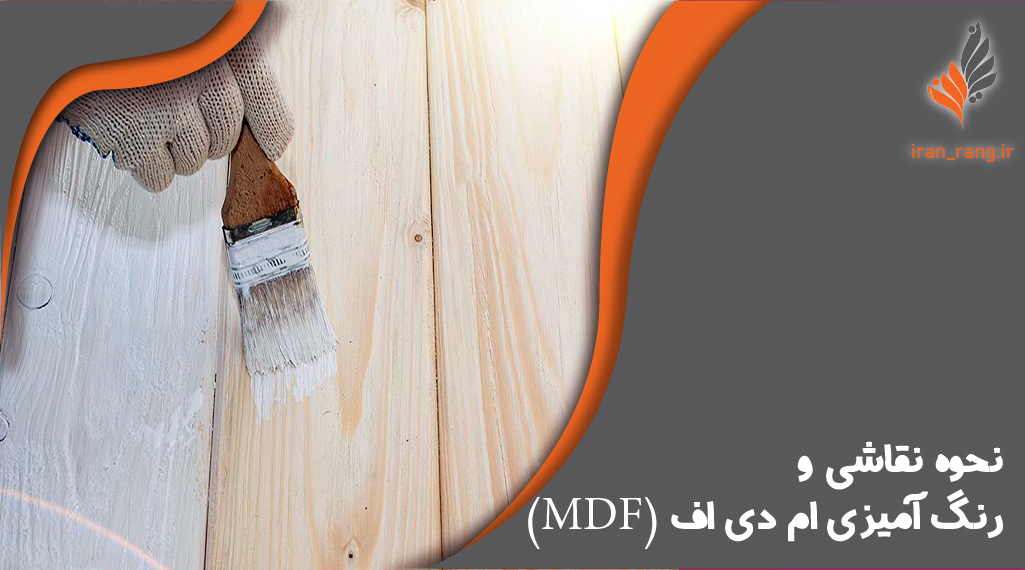 رنگ کردن ام دی اف MDF - ایران رنگ