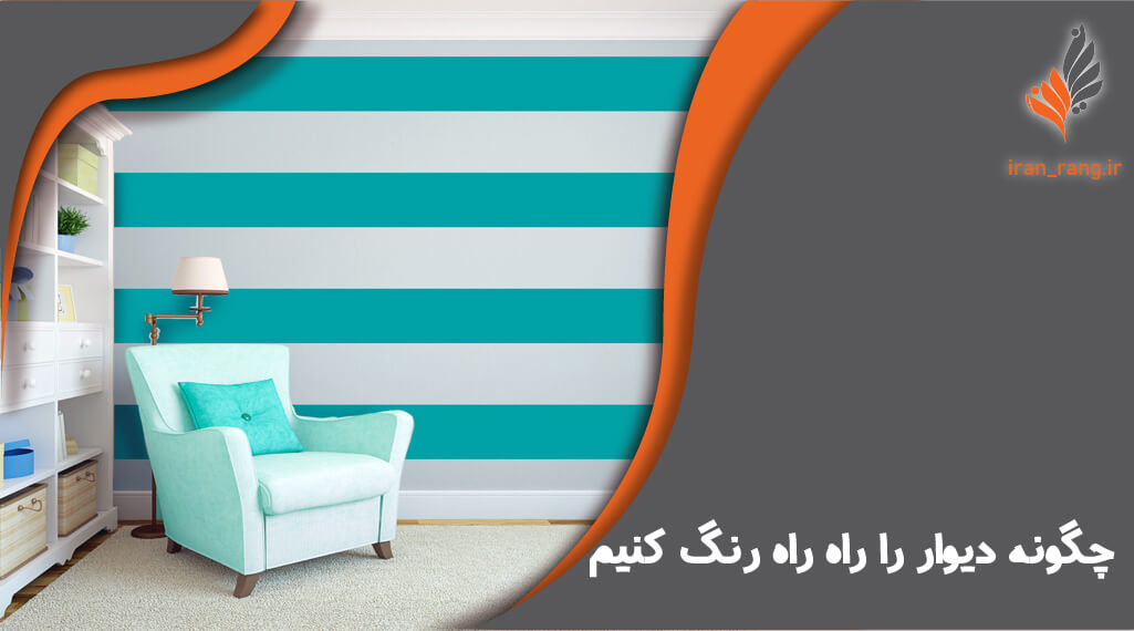 چگونه دیوار را راه راه رنگ کنیم - ایران رنگ