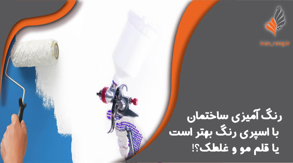 تفاوت اسپری رنگ با غلطک رنگ در نقاشی ساختمان - ایران رنگ