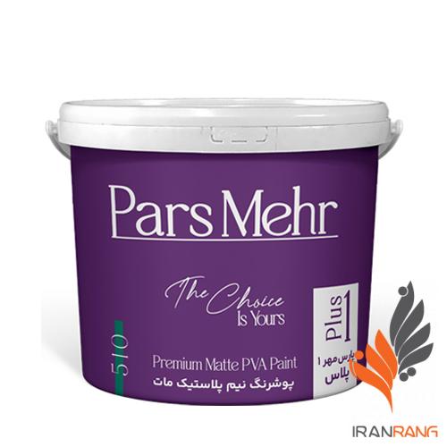پوشرنگ نیم پلاستیک مات 1 پلاس پارس مهر کد 510 دبه - ایران رنگ