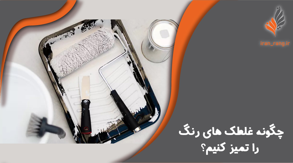 تمیز کردن غلطک رنگ - ایران رنگ