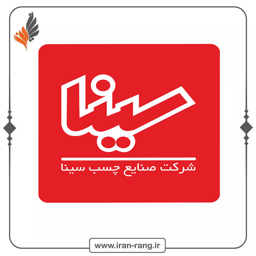 شركت صنایع چسب سینا - ایران رنگ