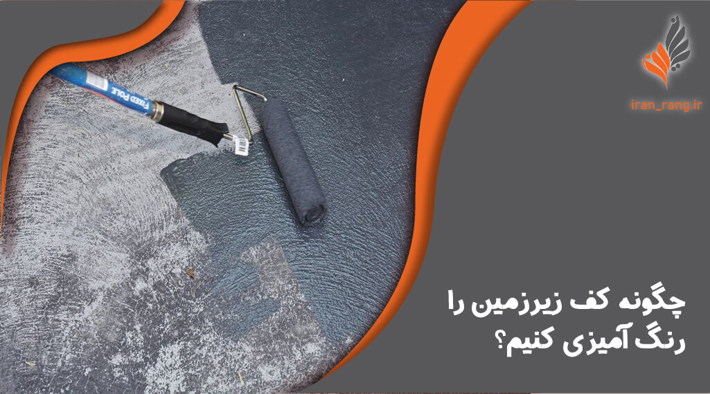 نحوه رنگ آمیزی کف زیرزمین - ایران رنگ