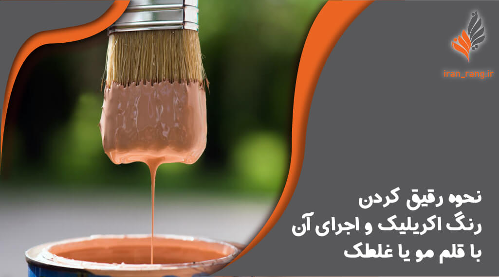 نحوه رقیق کردن رنگ اکریلیک و اجرای آن با قلم مو یا غلطک - ایران رنگ