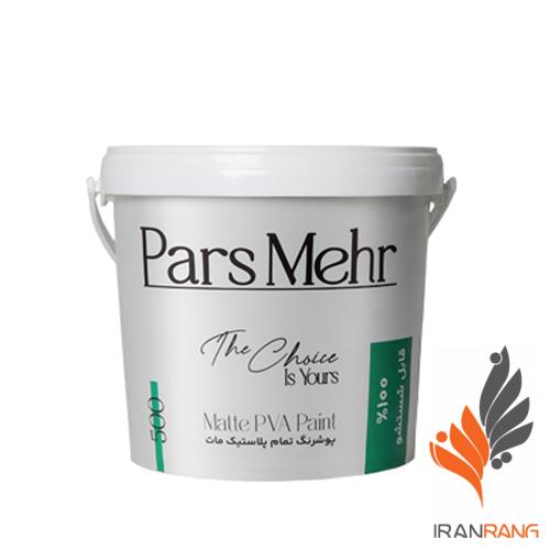 خرید پوشرنگ تمام پلاستیک مات پارس مهر کد 500 گالن - ایران رنگ