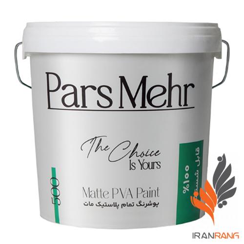 خرید پوشرنگ تمام پلاستیک مات پارس مهر کد 500 حلب - ایران رنگ