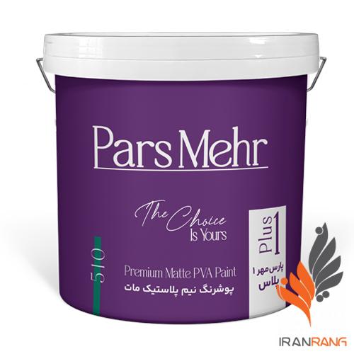 خرید پوشرنگ نیم پلاستیک مات 1 پلاس پارس مهر کد 510 حلب - ایران رنگ