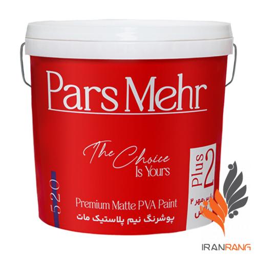 پوشرنگ نیم پلاستیک مات 2 پلاس پارس مهر کد 520 حلب - ایران رنگ