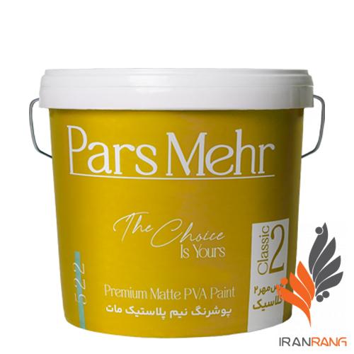 خرید پوشرنگ نیم پلاستیک مات 2 کلاسیک پارس مهر کد 522 حلب - ایران رنگ