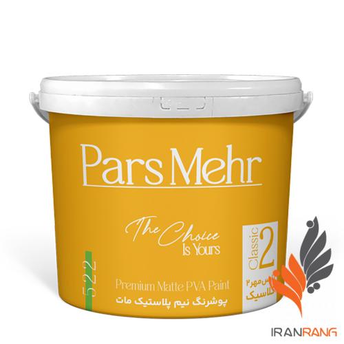 پوشرنگ نیم پلاستیک مات 2 کلاسیک پارس مهر کد 522 دبه - ایران رنگ