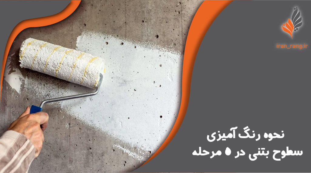 رنگ آمیزی سطوح بتنی - ایران رنگ
