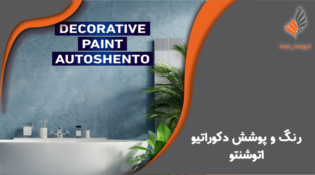 رنگ دکوراتیو اتوشنتو - ایران رنگ