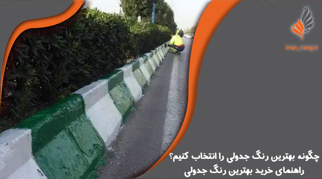 چگونه بهترین رنگ جدولی را انتخاب کنیم - راهنمای خرید رنگ جدولی - ایران رنگ