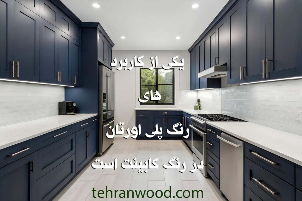 نمایش یک آشپزخانه با کابینت نئو کلاسیک پلی اورتان