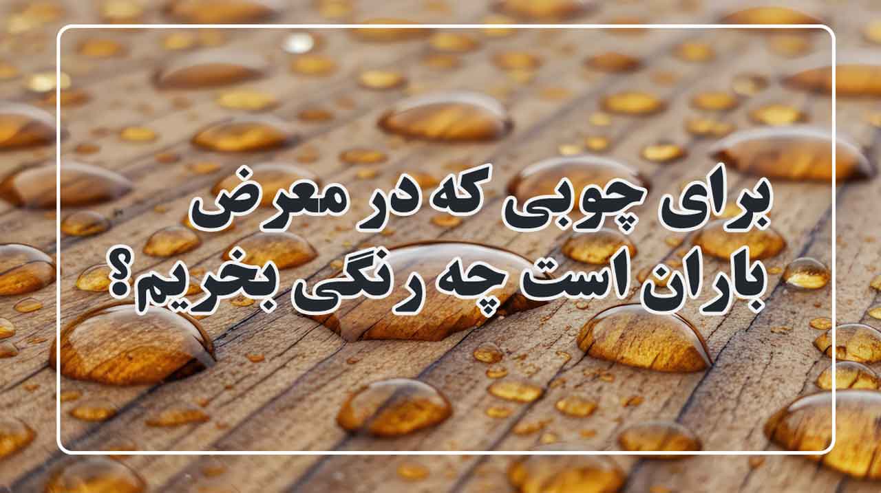 رنگ چوب مقاوم در برابر باران