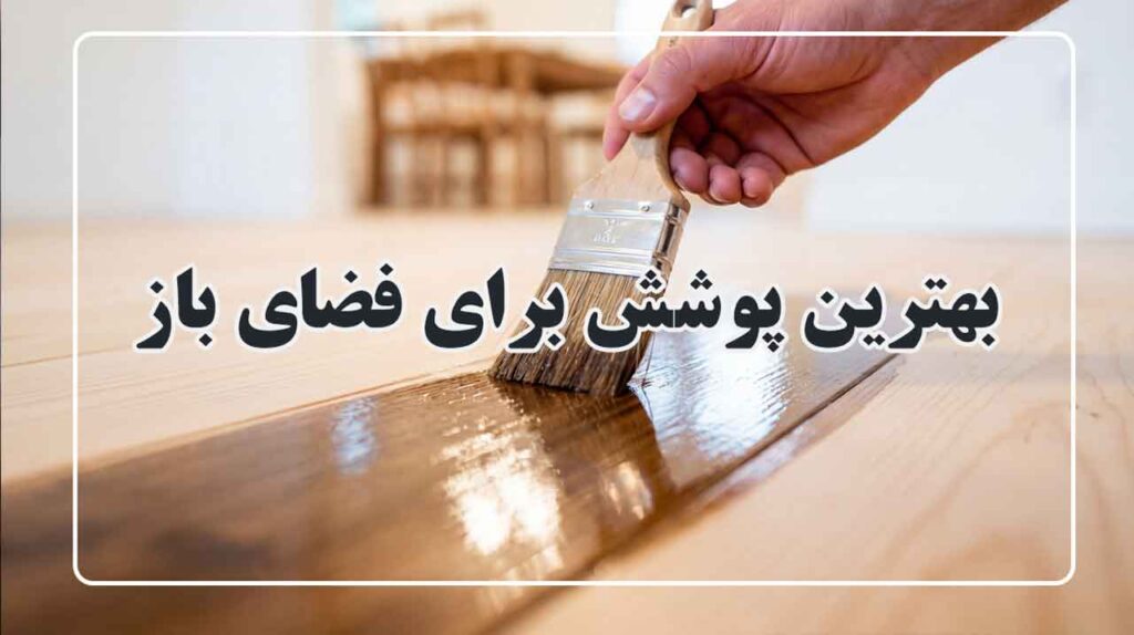 بهترین پوشش چوب در فضای باز