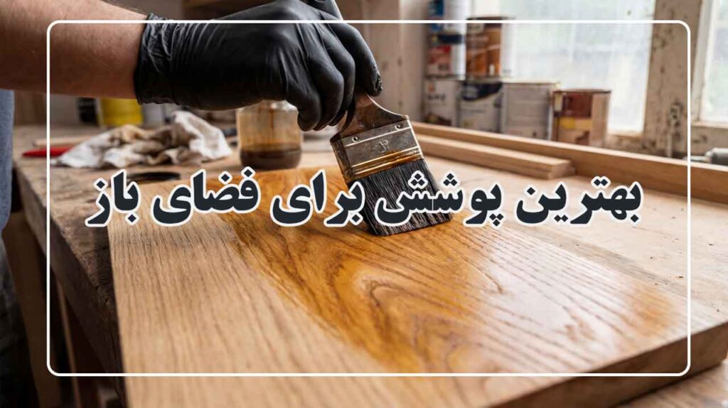 کدام پوشش برای رطوبت مناسب است